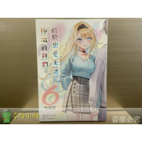 [全新角川小說] 位於戀愛光譜極端的我們 (06) 特裝版