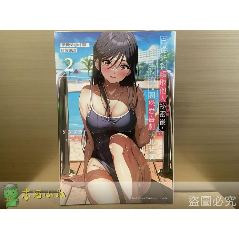 [全新角川小說] 自從能夠讀取他人祕密後，我的校園戀愛喜劇就此開演 (1~2)-細節圖2