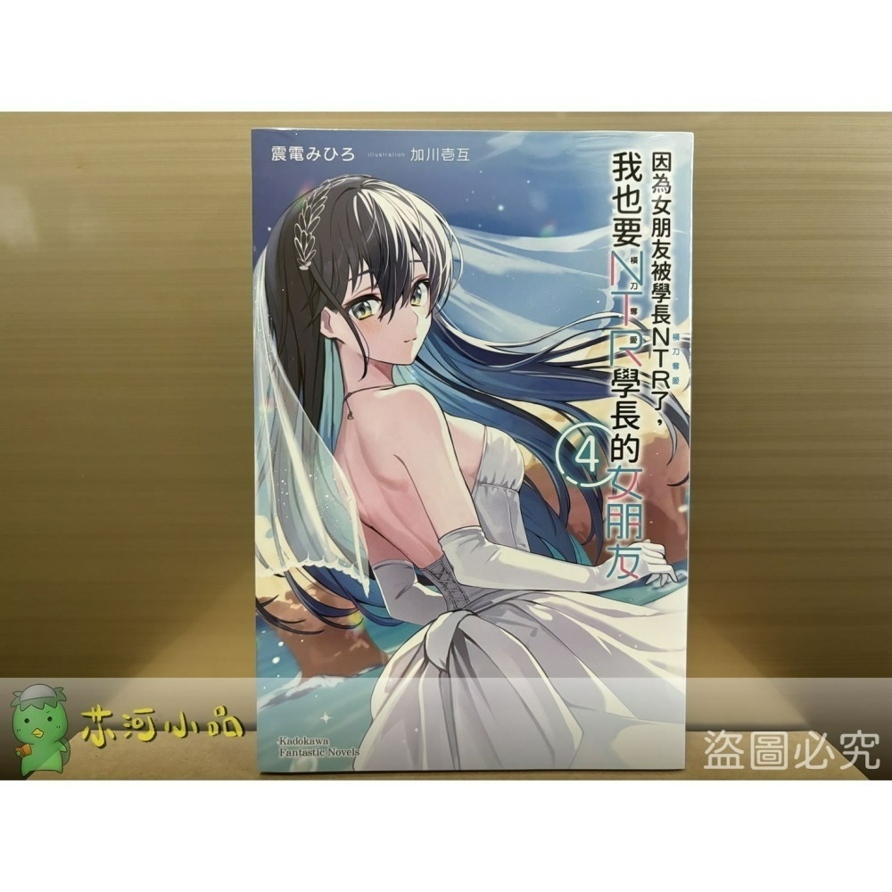 [全新角川小說] 因為女朋友被學長NTR了，我也要NTR學長的女朋友 (1~4) 完結-細節圖4