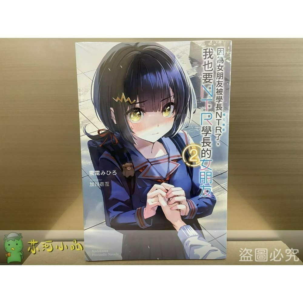 [全新角川小說] 因為女朋友被學長NTR了，我也要NTR學長的女朋友 (1~4) 完結-細節圖6