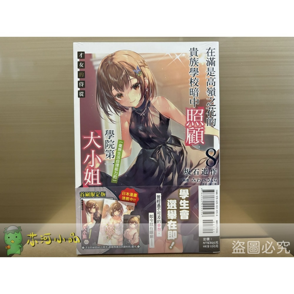 [全新東立小說] 才女的侍從 (1~9) 在滿是高嶺之花的貴族學校暗中照顧（毫無生活自理能力的）學院第一大小姐-細節圖2