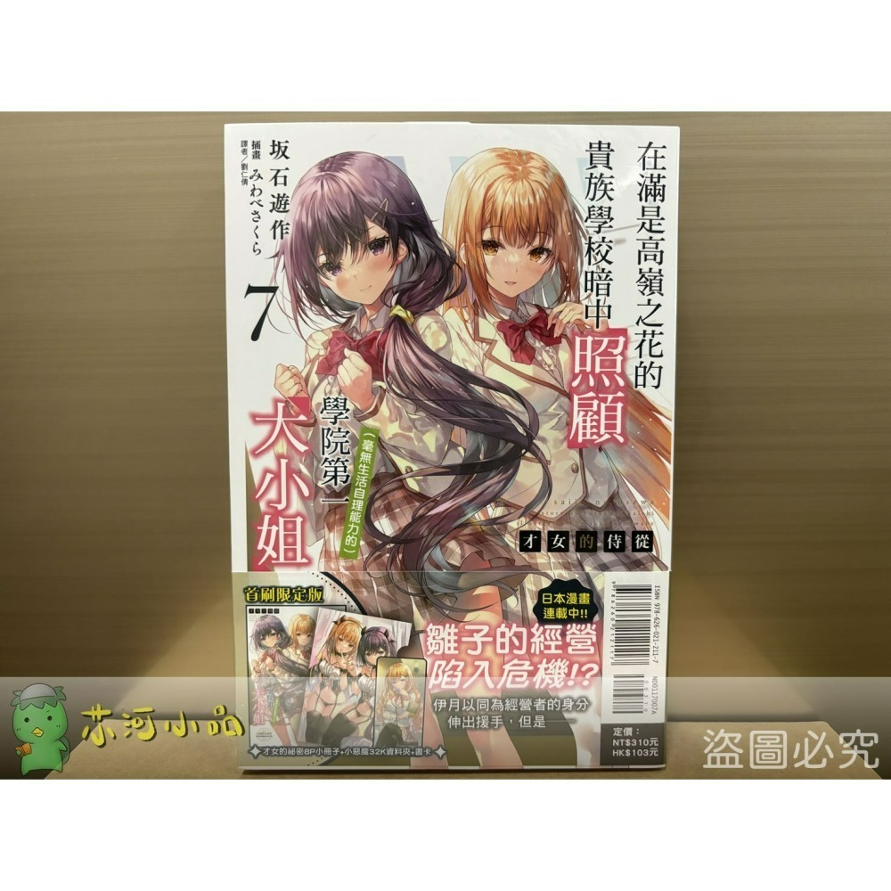 [全新東立小說] 才女的侍從 (1~9) 在滿是高嶺之花的貴族學校暗中照顧（毫無生活自理能力的）學院第一大小姐-細節圖3