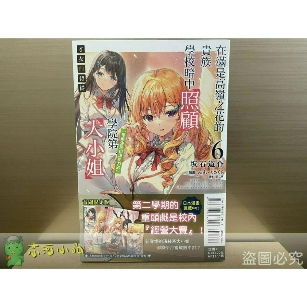 [全新東立小說] 才女的侍從 (1~9) 在滿是高嶺之花的貴族學校暗中照顧（毫無生活自理能力的）學院第一大小姐-細節圖4