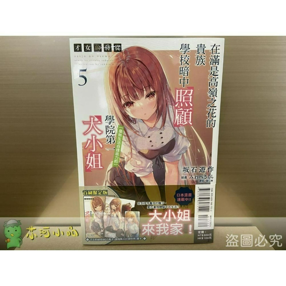 [全新東立小說] 才女的侍從 (1~9) 在滿是高嶺之花的貴族學校暗中照顧（毫無生活自理能力的）學院第一大小姐-細節圖5