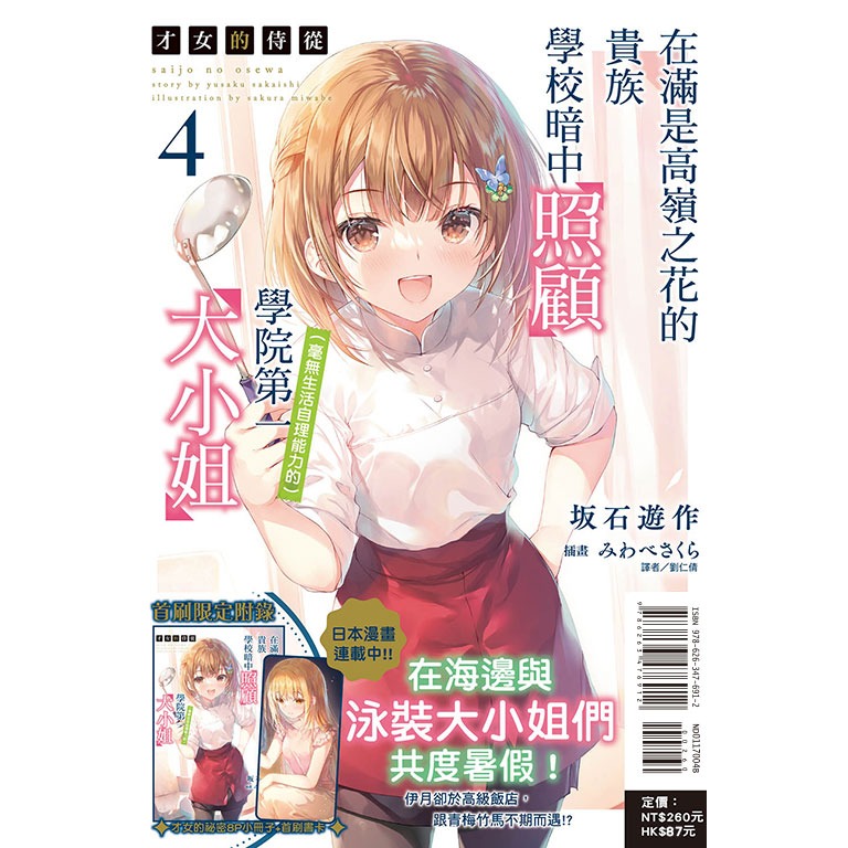 [全新東立小說] 才女的侍從 (1~9) 在滿是高嶺之花的貴族學校暗中照顧（毫無生活自理能力的）學院第一大小姐-規格圖6