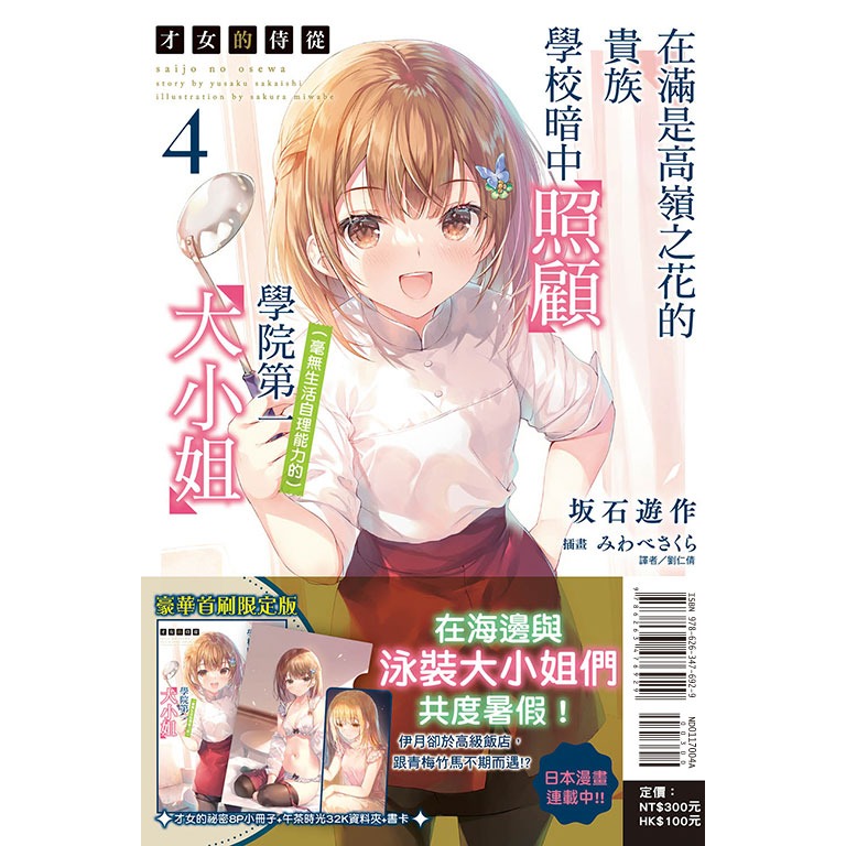 [全新東立小說] 才女的侍從 (1~9) 在滿是高嶺之花的貴族學校暗中照顧（毫無生活自理能力的）學院第一大小姐-規格圖6