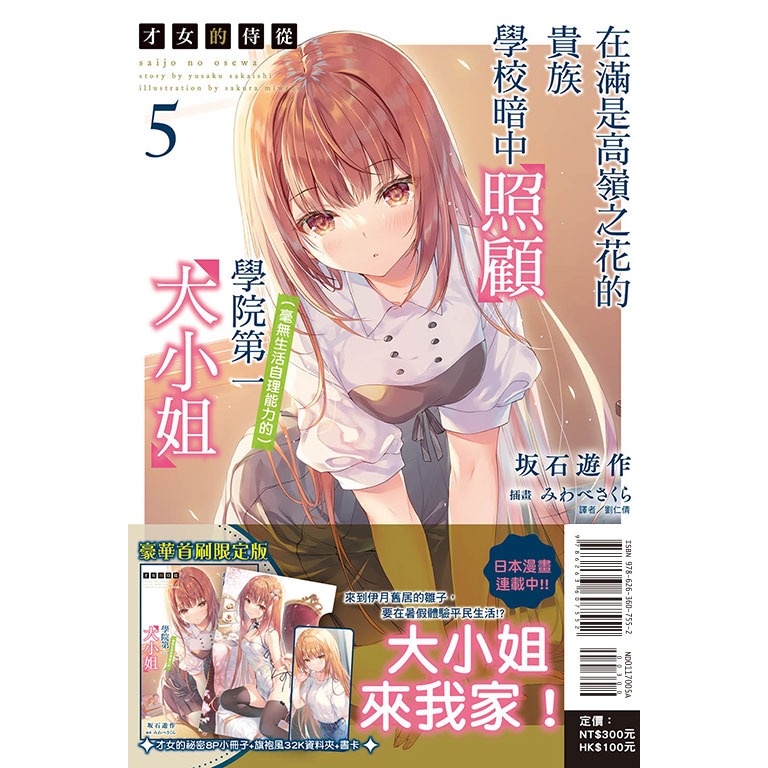 [全新東立小說] 才女的侍從 (1~9) 在滿是高嶺之花的貴族學校暗中照顧（毫無生活自理能力的）學院第一大小姐-規格圖6