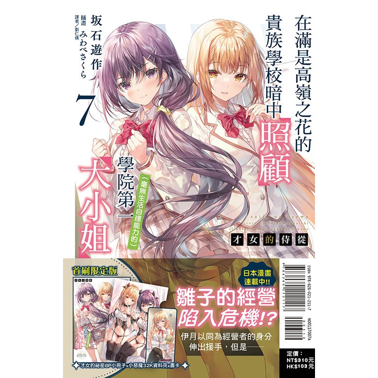 [全新東立小說] 才女的侍從 (1~9) 在滿是高嶺之花的貴族學校暗中照顧（毫無生活自理能力的）學院第一大小姐-規格圖6