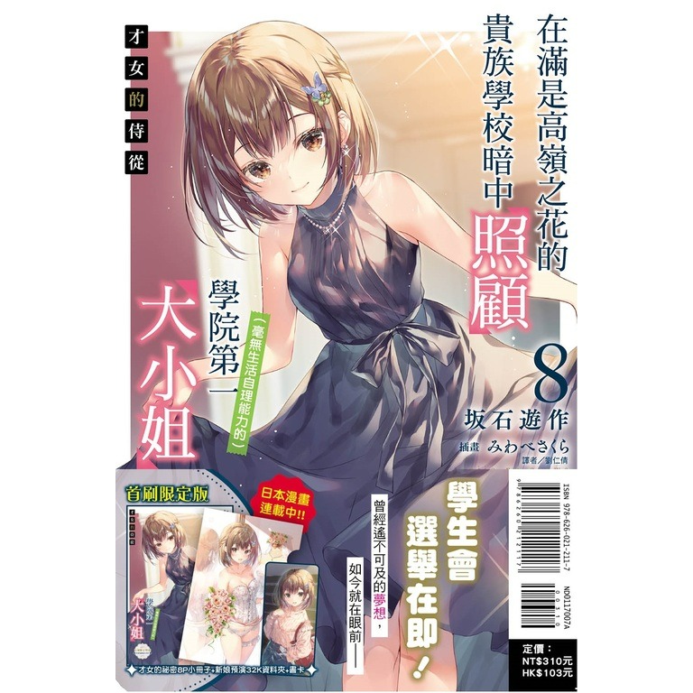 [全新東立小說] 才女的侍從 (1~8) 在滿是高嶺之花的貴族學校暗中照顧（毫無生活自理能力的）學院第一大小姐-規格圖5