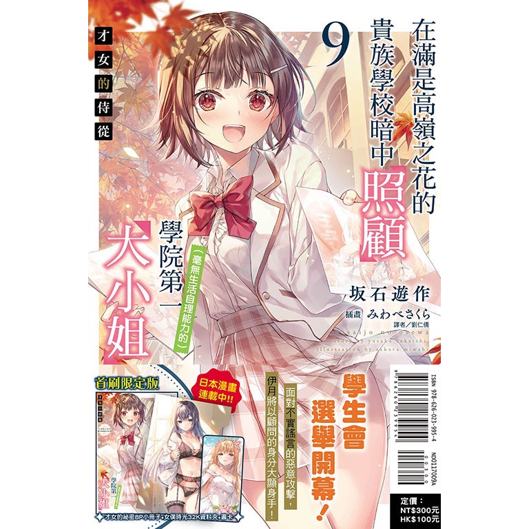 [全新東立小說] 才女的侍從 (1~9) 在滿是高嶺之花的貴族學校暗中照顧（毫無生活自理能力的）學院第一大小姐-規格圖6