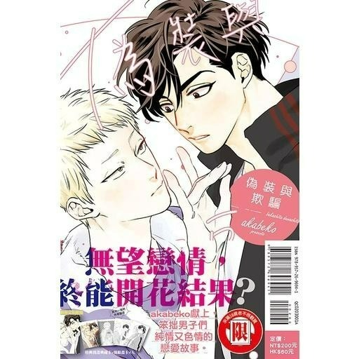 【出清】[全新東立漫畫] 偽裝與欺騙 全（首刷限定版）-細節圖2