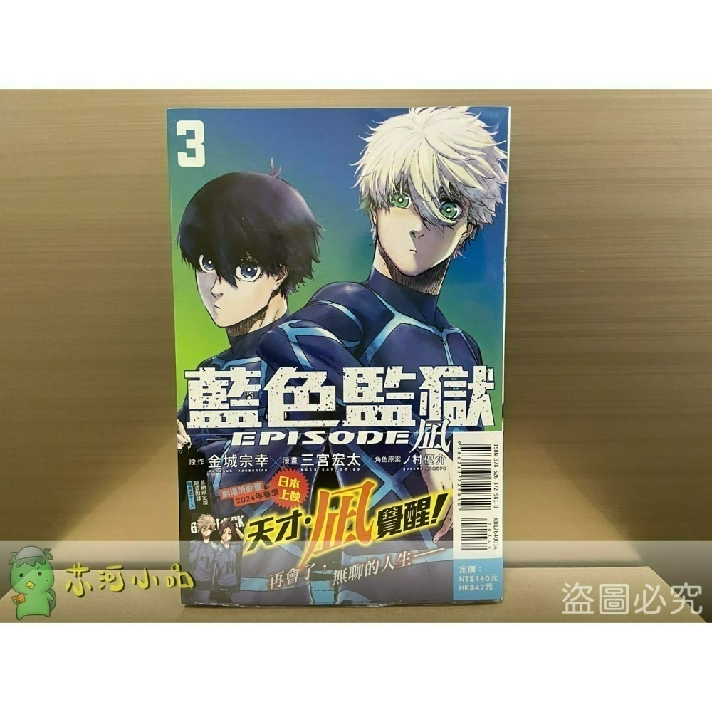 [全新東立漫畫] BLUE LOCK藍色監獄-EPISODE 凪- (1~5)-細節圖4