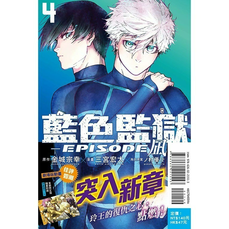 [全新東立漫畫] BLUE LOCK藍色監獄-EPISODE 凪- (1~5)-規格圖6