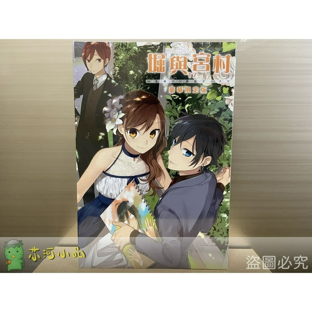 [全新青文漫畫] 堀與宮村 (17) 豪華限定版、限定版、特別版、一般版-細節圖2