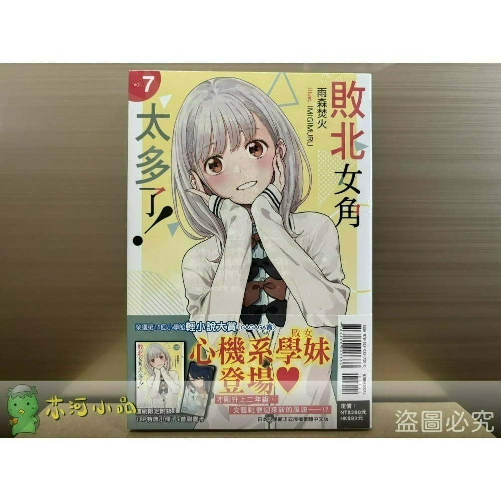 [全新東立小說] 敗北女角太多了！ (1~8、SSS)-細節圖5