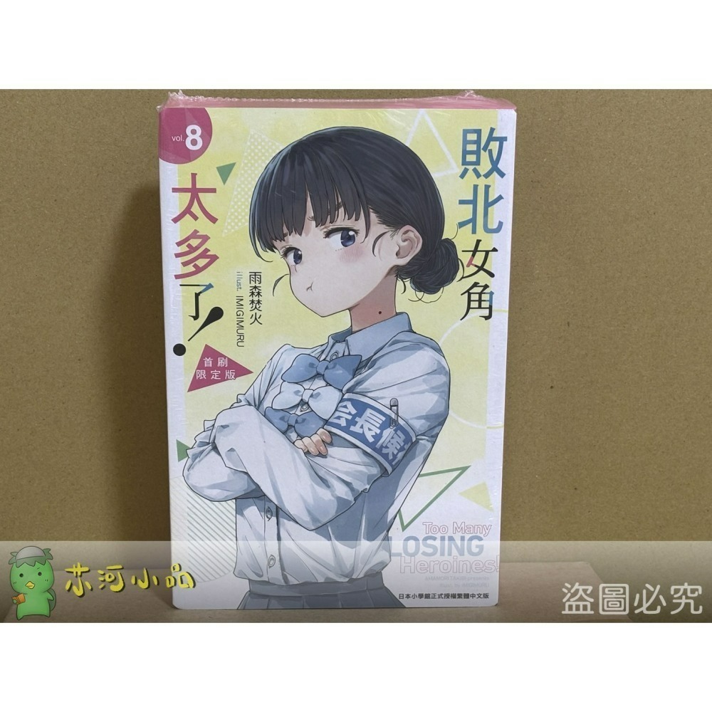 [全新東立小說] 敗北女角太多了！ (1~8、SSS)-細節圖3