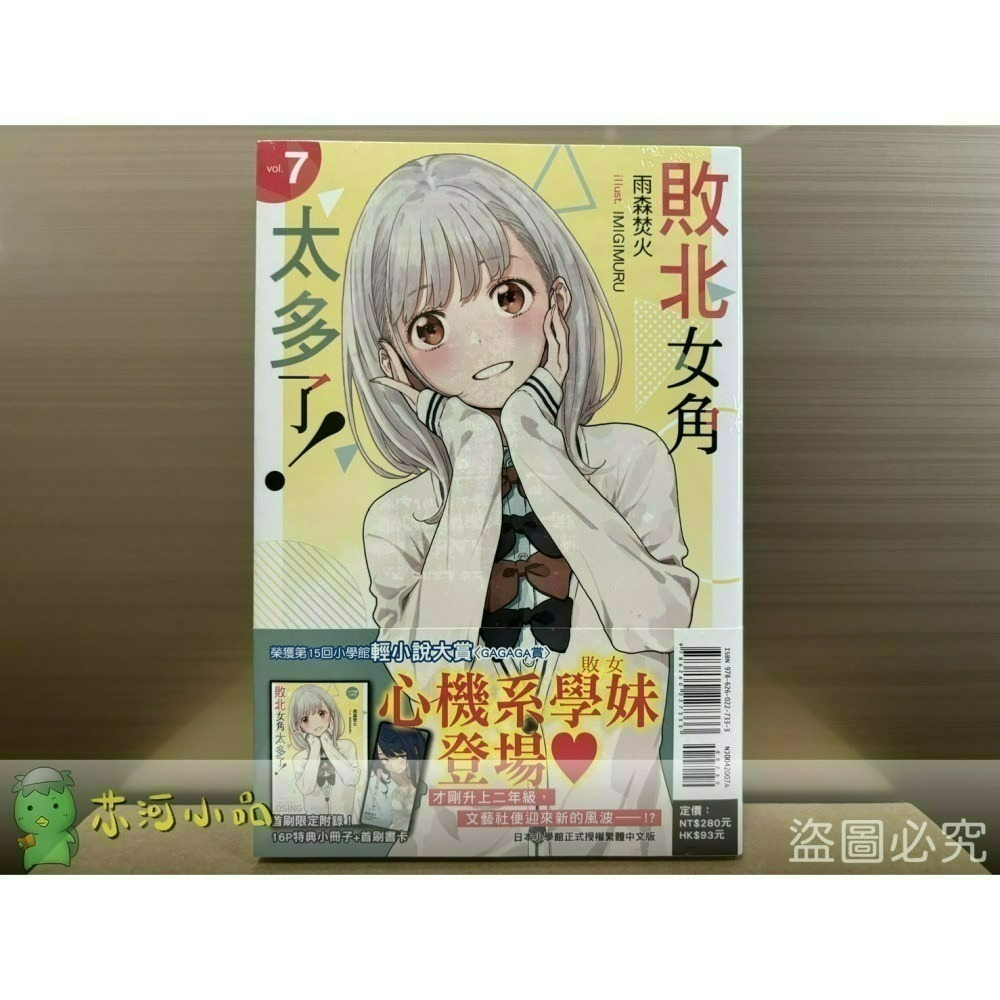 [全新東立小說] 敗北女角太多了！ (1~8、SSS)-細節圖5