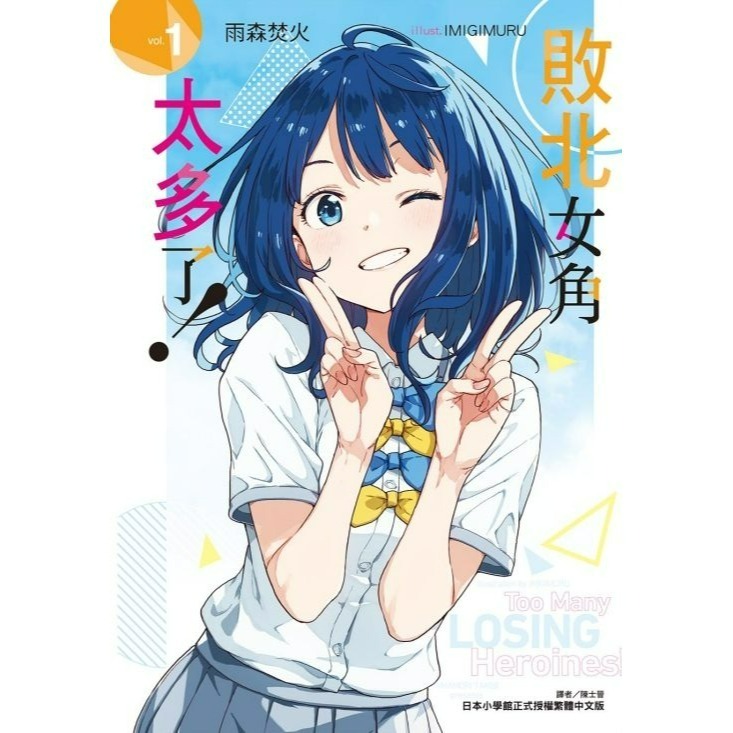 [全新東立小說] 敗北女角太多了！ (1~8、SSS)-規格圖9