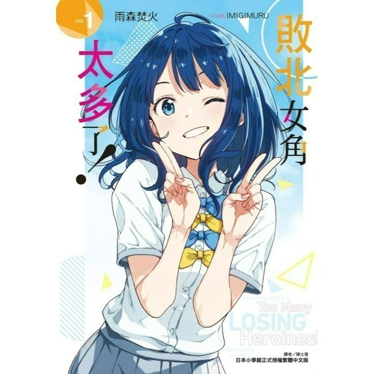 [全新東立小說] 敗北女角太多了！ (1~8、SSS)-規格圖9