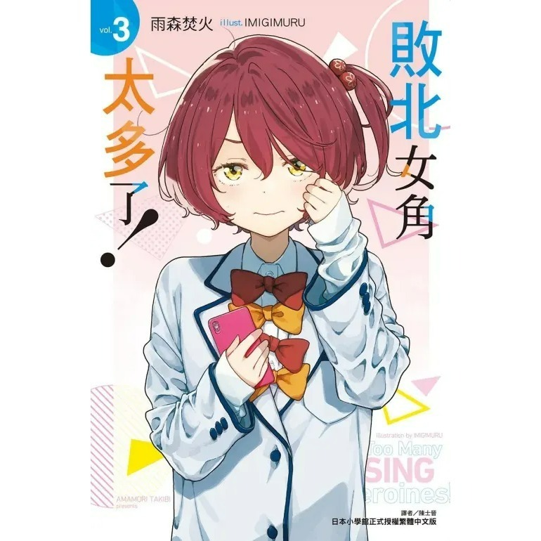 [全新東立小說] 敗北女角太多了！ (1~8、SSS)-規格圖9