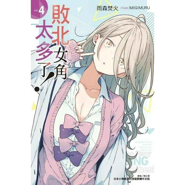[全新東立小說] 敗北女角太多了！ (1~8、SSS)-規格圖9