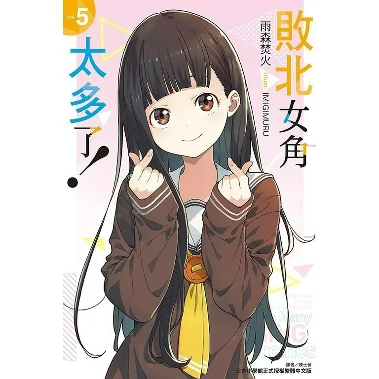 [全新東立小說] 敗北女角太多了！ (1~8、SSS)-規格圖9