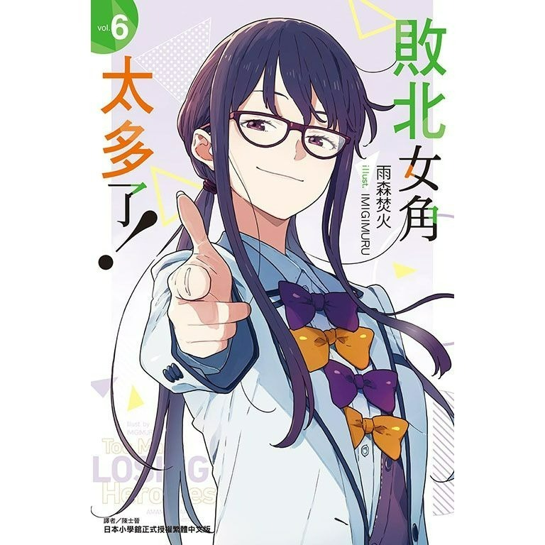 [全新東立小說] 敗北女角太多了！ (1~8、SSS)-規格圖9