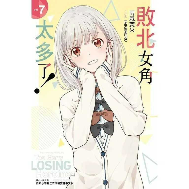 [全新東立小說] 敗北女角太多了！ (1~8、SSS)-規格圖9