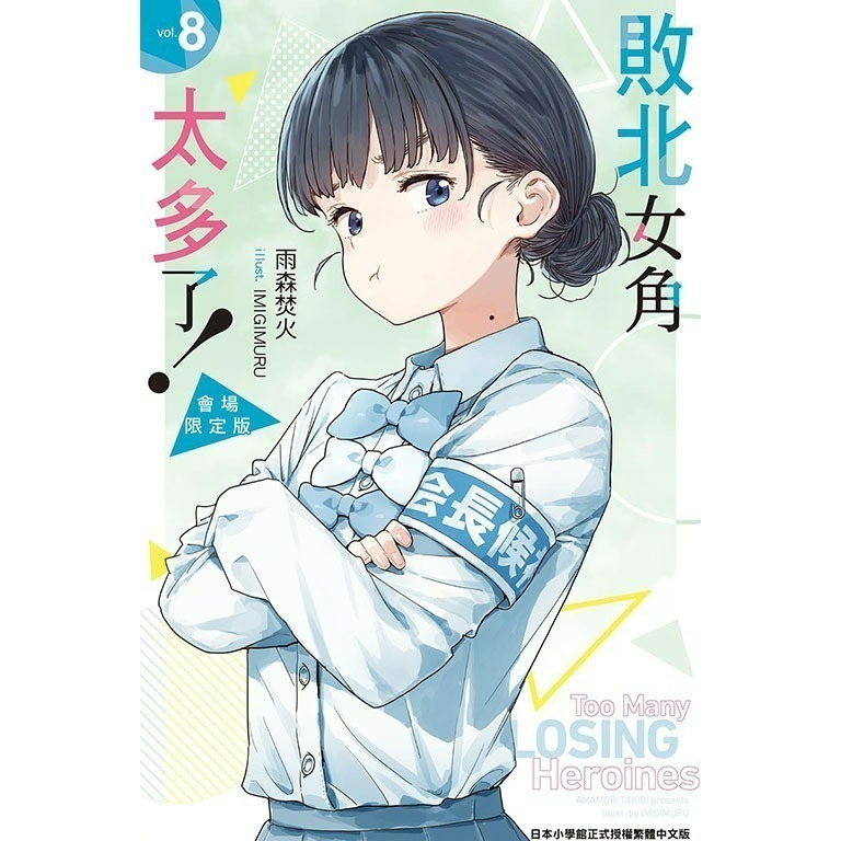 [全新東立小說] 敗北女角太多了！ (1~8、SSS)-規格圖9