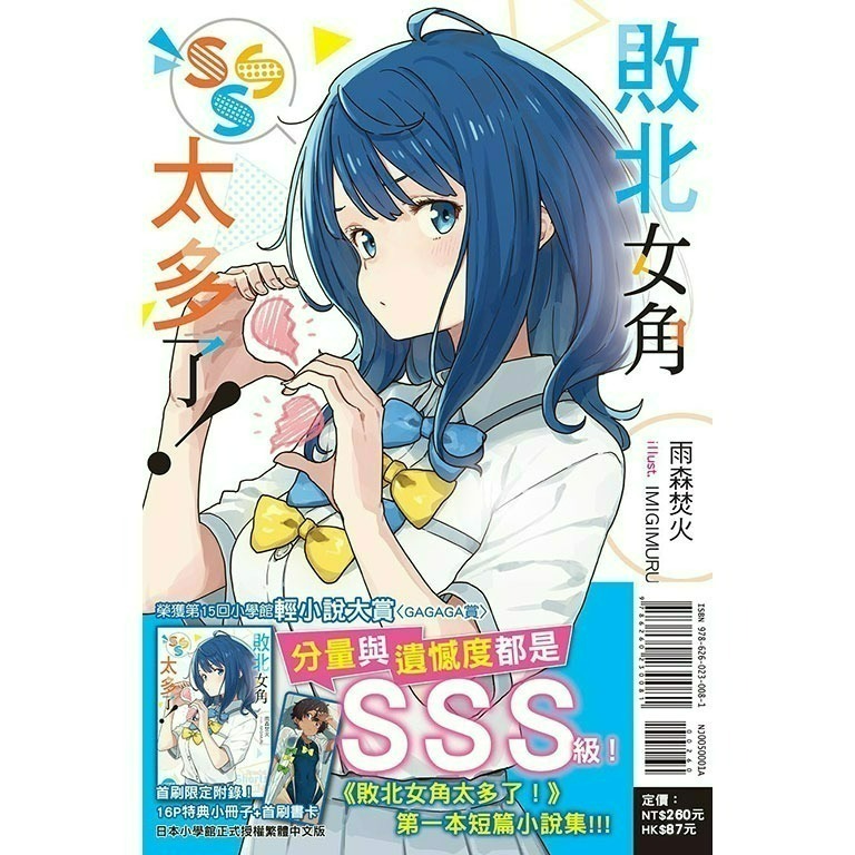 [全新東立小說] 敗北女角太多了！ (1~8、SSS)-規格圖9