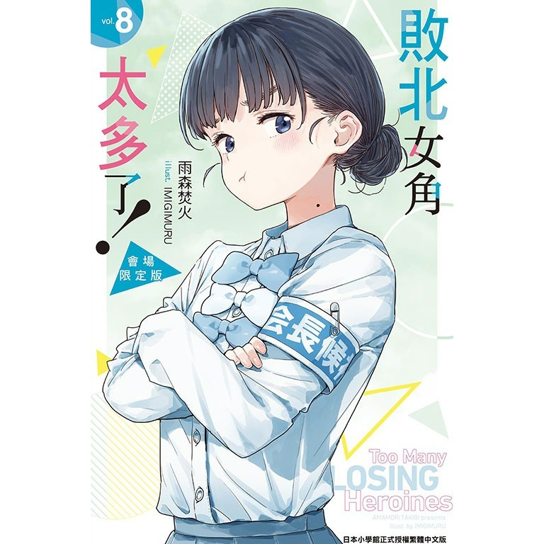 [全新東立小說] 敗北女角太多了！ (1~8、SSS)-規格圖9