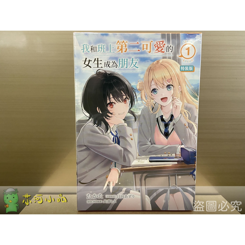 [全新角川小說] 我和班上第二可愛的女生成為朋友 (01) 特裝版-細節圖2