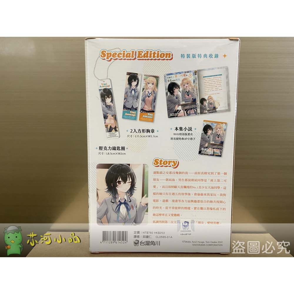 [全新角川小說] 我和班上第二可愛的女生成為朋友 (01) 特裝版-細節圖3