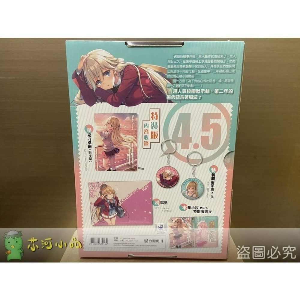 [全新角川小說] 歡迎來到實力至上主義的教室 2年級篇 (4.5) 特裝版、限定版-細節圖3