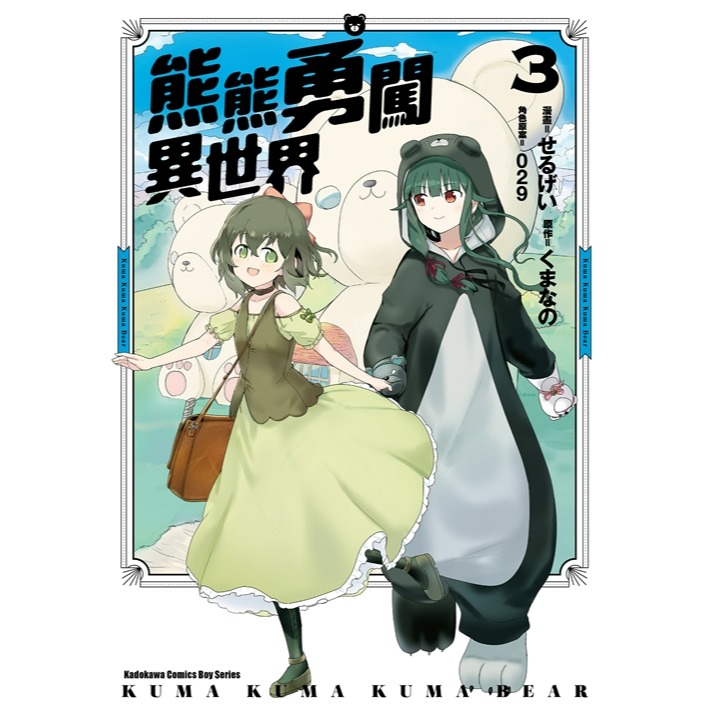 [全新角川漫畫] 熊熊勇闖異世界 (1~9)-規格圖3