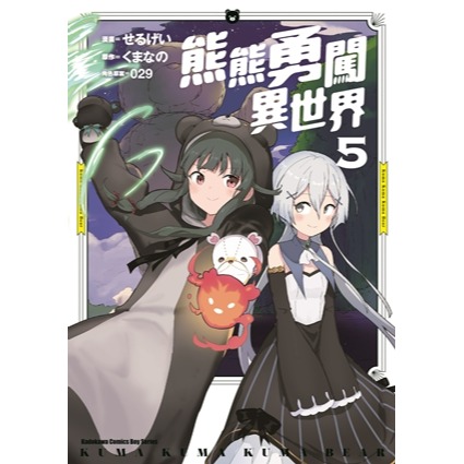 [全新角川漫畫] 熊熊勇闖異世界 (1~9)-規格圖3