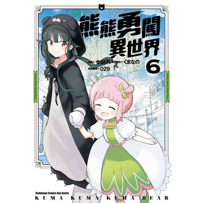 [全新角川漫畫] 熊熊勇闖異世界 (1~9)-規格圖3