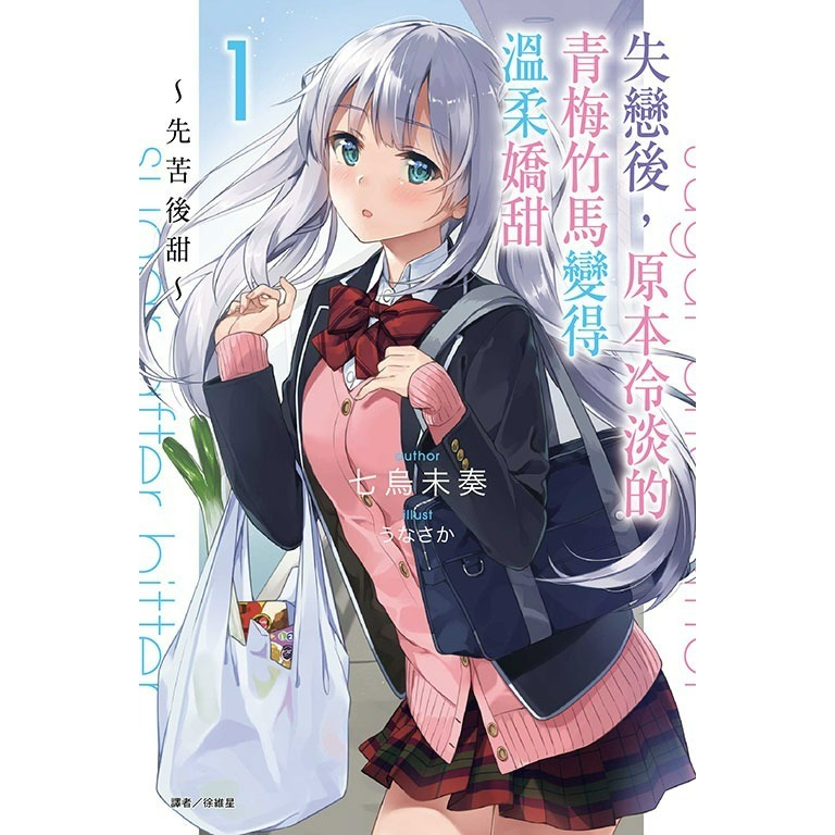 [全新東立小說] 失戀後，原本冷淡的青梅竹馬變得溫柔嬌甜～先苦後甜～ (1~2)-規格圖2