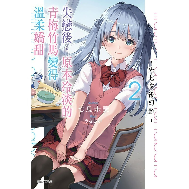 [全新東立小說] 失戀後，原本冷淡的青梅竹馬變得溫柔嬌甜～先苦後甜～ (1~2)-規格圖2