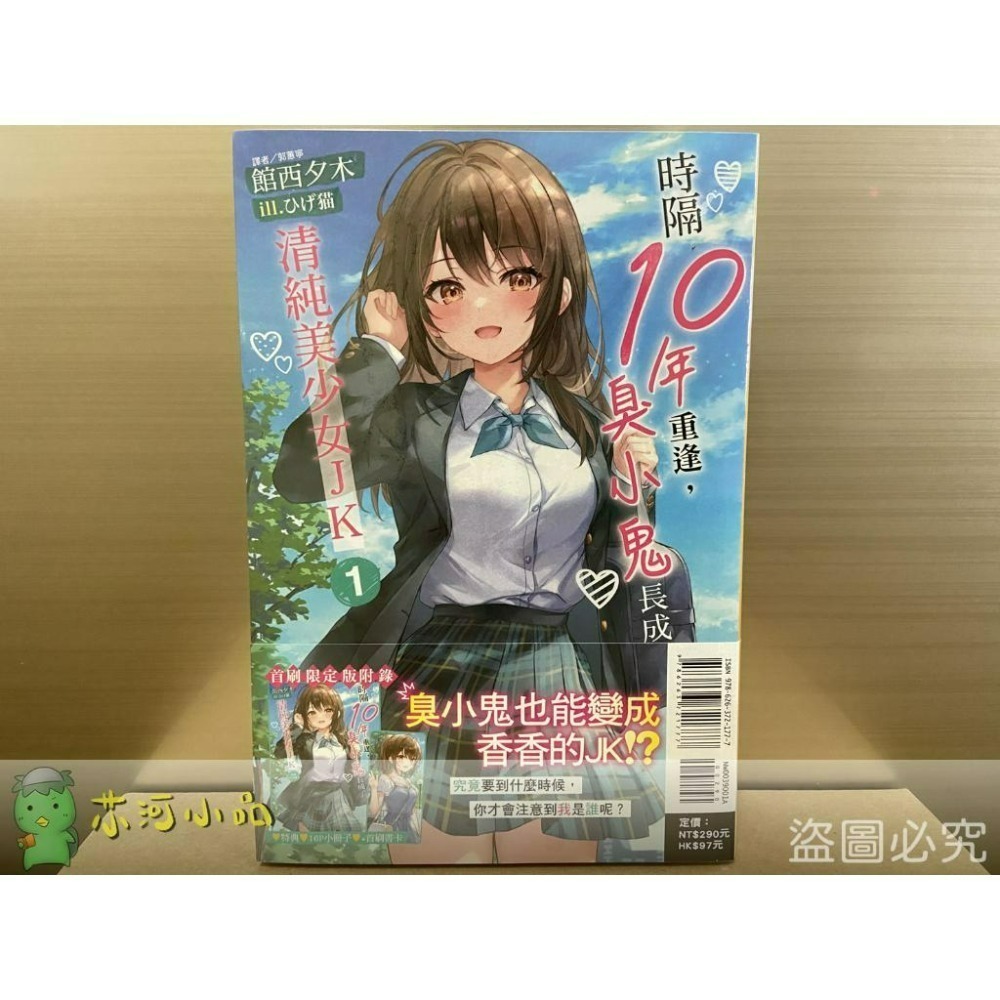 [全新東立小說] 時隔10年重逢，臭小鬼長成了清純美少女JK (1~3)-細節圖3