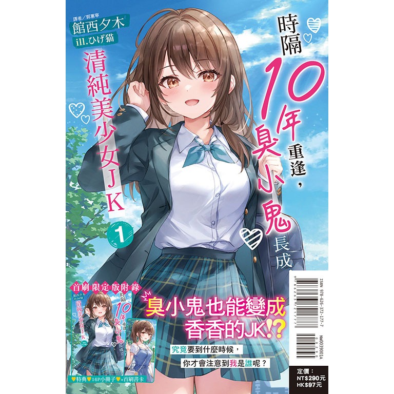 [全新東立小說] 時隔10年重逢，臭小鬼長成了清純美少女JK (1~3)-規格圖3