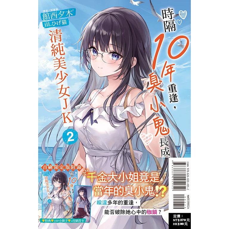 [全新東立小說] 時隔10年重逢，臭小鬼長成了清純美少女JK (1~3)-規格圖3