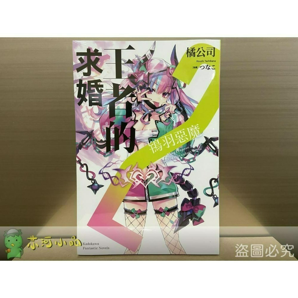 【合售】[全新角川小說] 王者的求婚 (1~3)-細節圖2