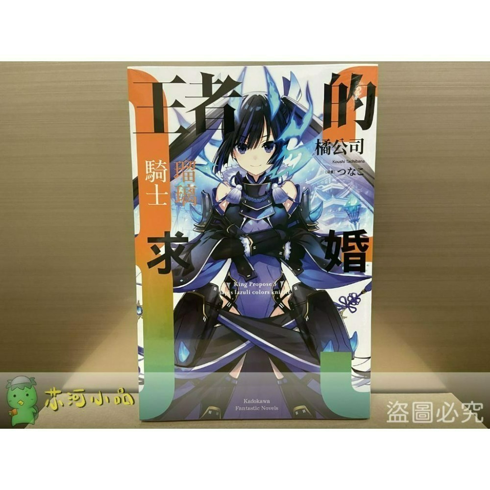 【合售】[全新角川小說] 王者的求婚 (1~3)-細節圖3