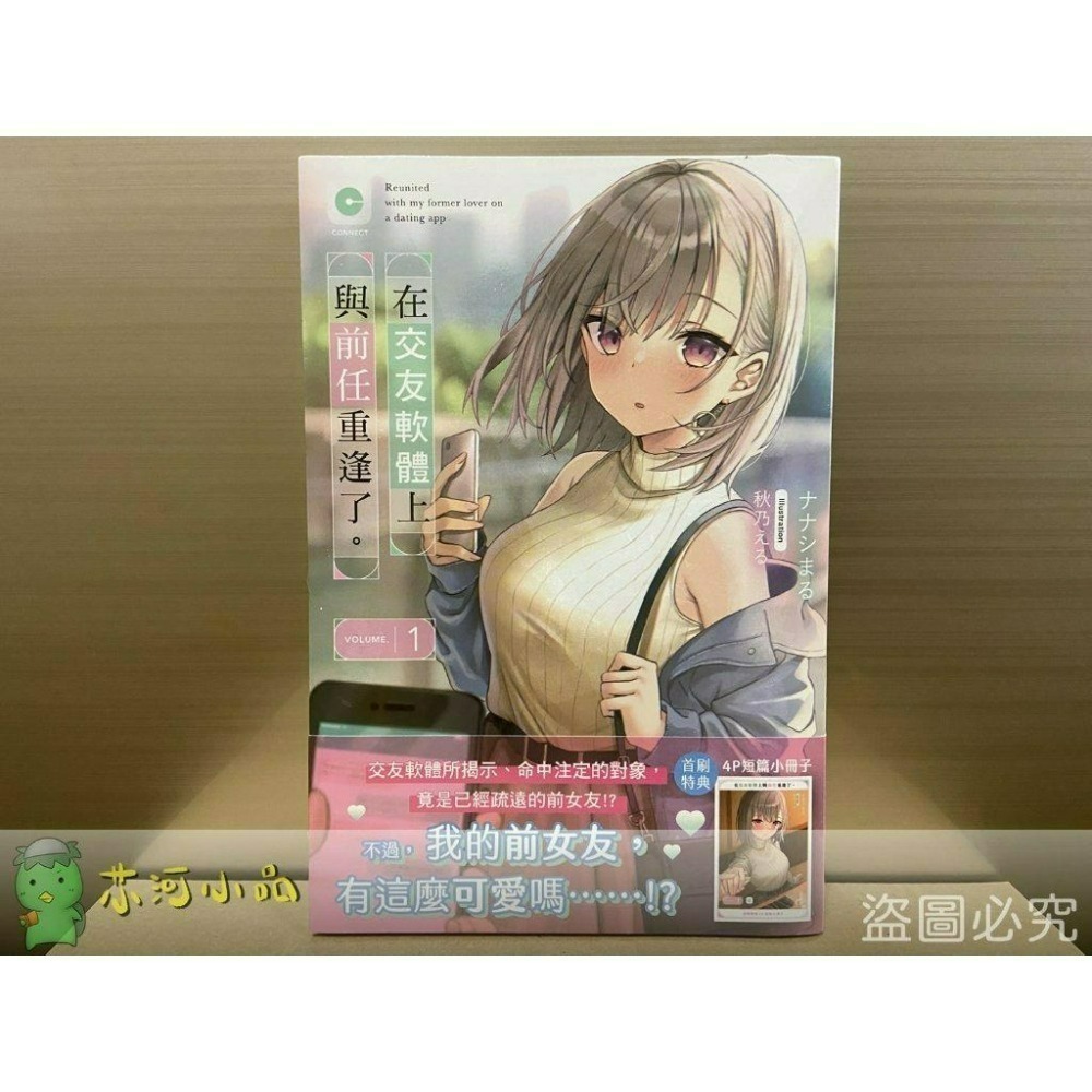 【合售】[全新角川小說] 在交友軟體上與前任重逢了。 (1~4) 完結-細節圖4