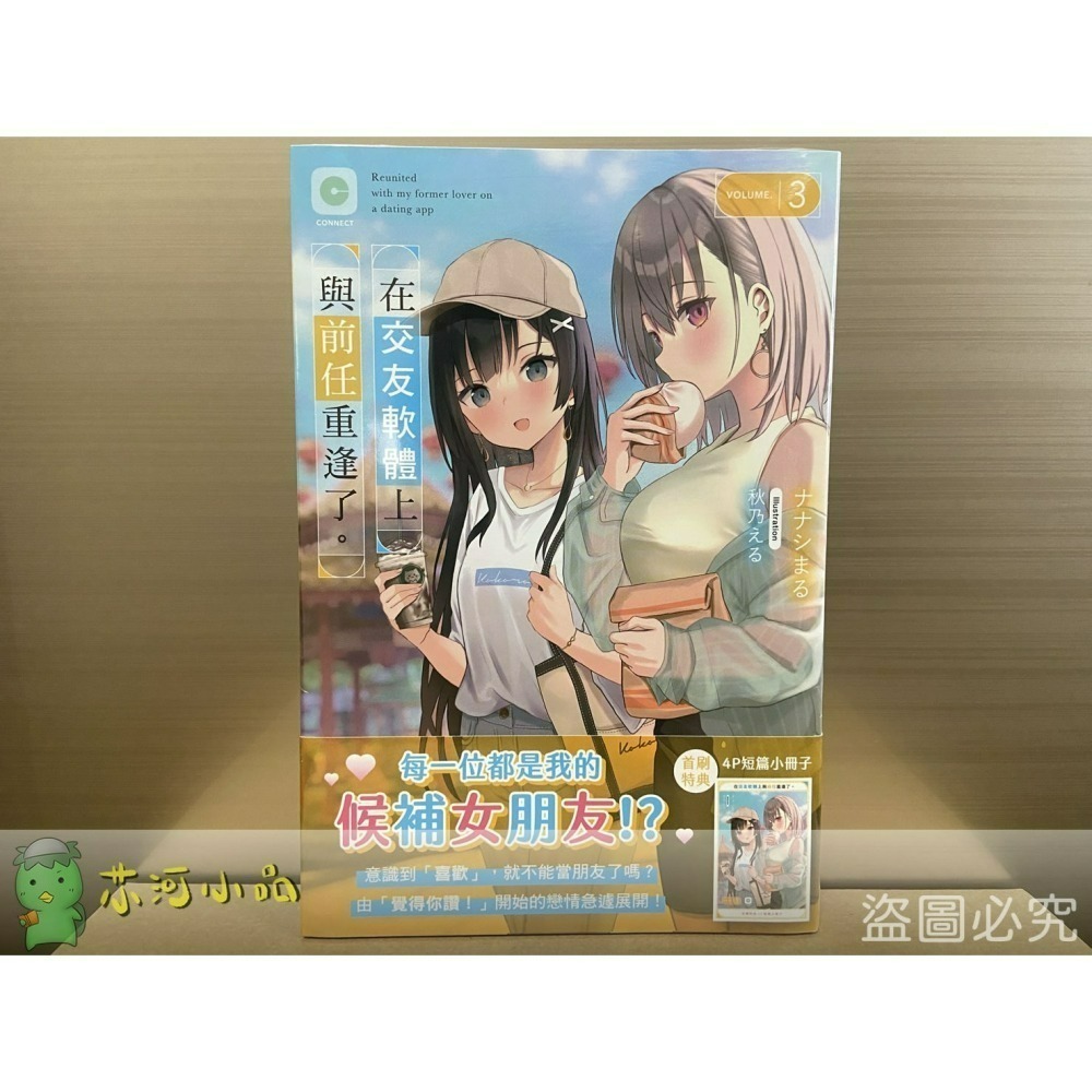【合售】[全新角川小說] 在交友軟體上與前任重逢了。 (1~4) 完結-細節圖6