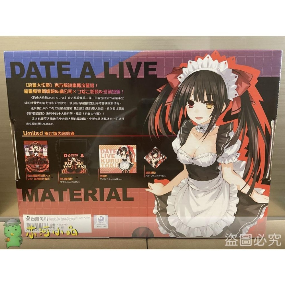 [代售][全新角川小說] 約會大作戰DATE A LIVE 官方極祕解說集 (2) 特裝版、限定版-細節圖2