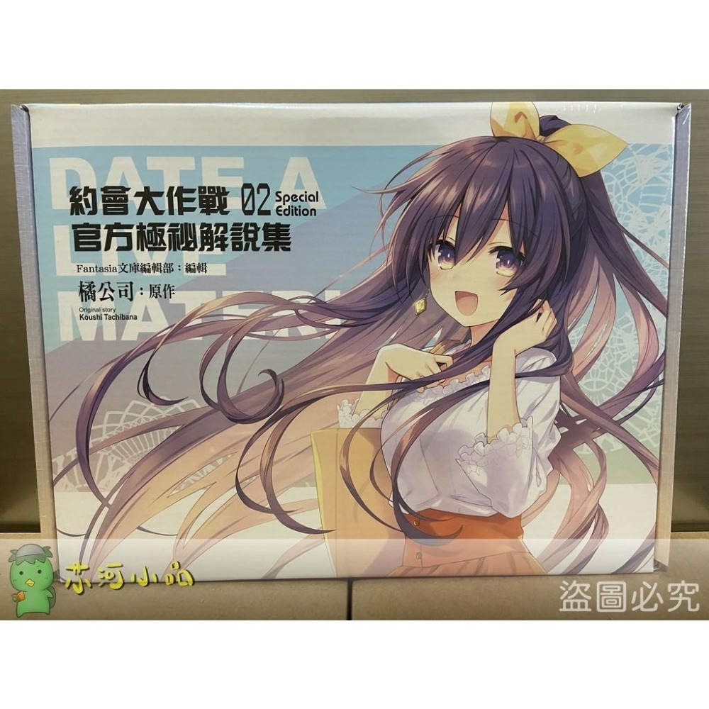 [代售][全新角川小說] 約會大作戰DATE A LIVE 官方極祕解說集 (2) 特裝版、限定版-細節圖3