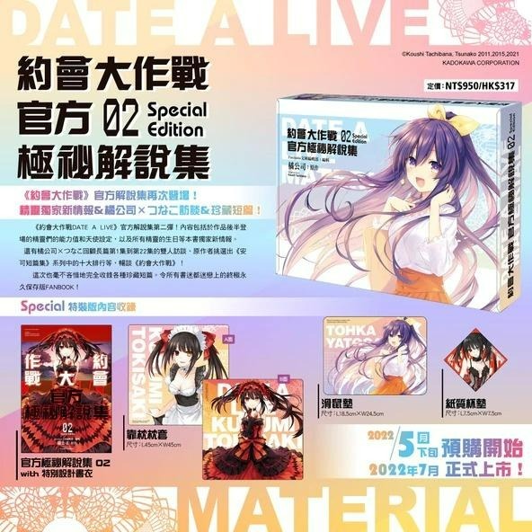 [代售][全新角川小說] 約會大作戰DATE A LIVE 官方極祕解說集 (2) 特裝版、限定版-細節圖6