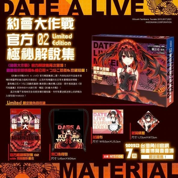 [代售][全新角川小說] 約會大作戰DATE A LIVE 官方極祕解說集 (2) 特裝版、限定版-細節圖7